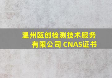 温州瓯创检测技术服务有限公司 CNAS证书